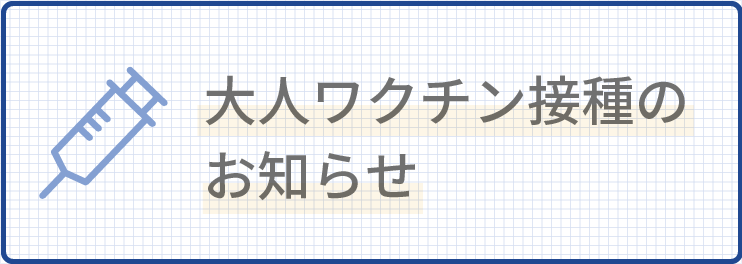 ワクチン接種のご案内