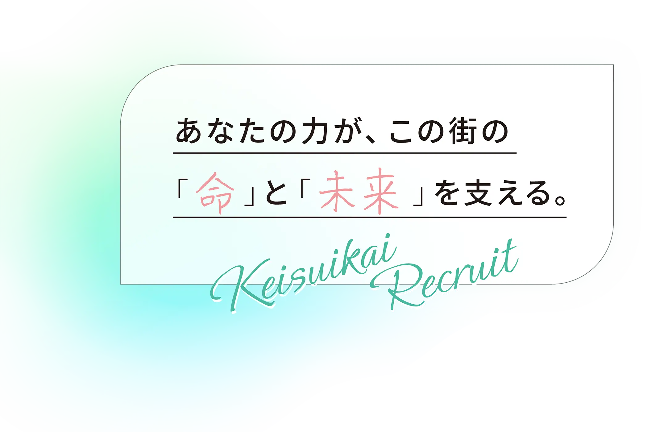 あなたの力が、この街の「命」と「未来」を支える。