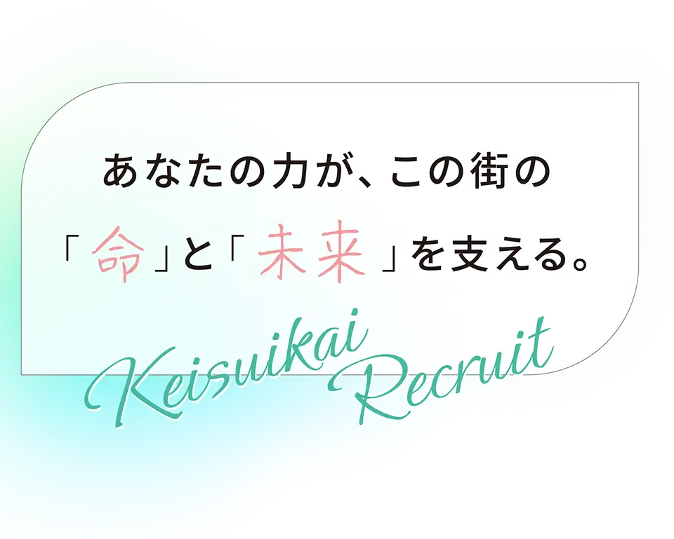 あなたの力が、この街の「命」と「未来」を支える。