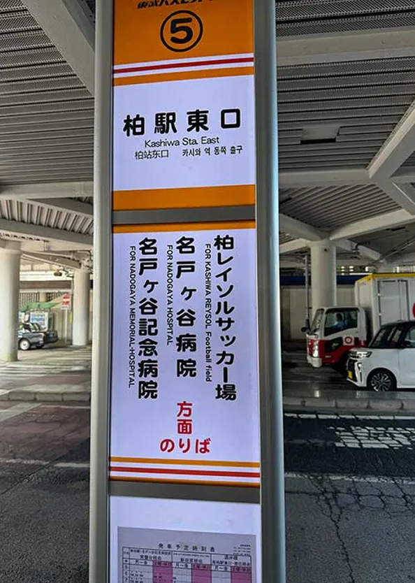 柏駅東口　バス停2