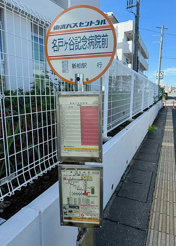 名戸ヶ谷記念病院　バス停　柏方面