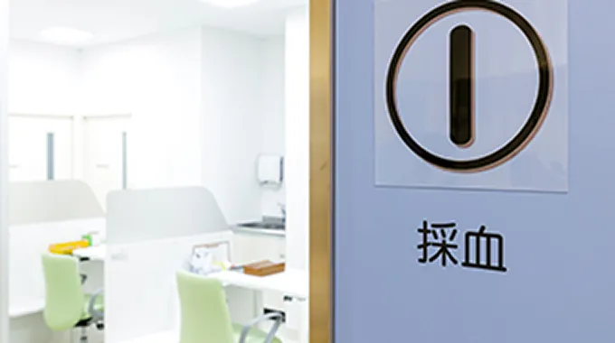 採尿・採血