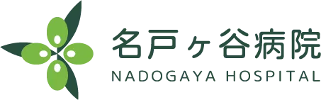 社会医療法人社団蛍水会 名戸ヶ谷病院