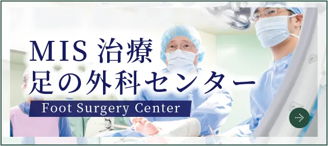 MIS足の外科センター