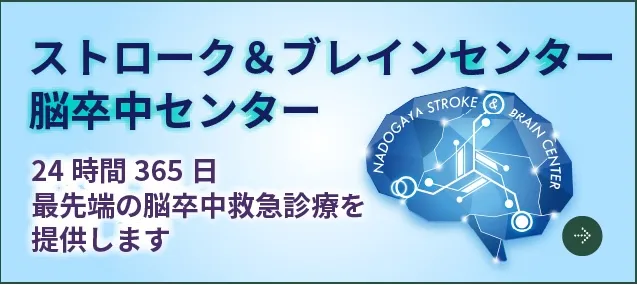 脳卒中センター