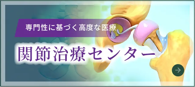 関節治療センター