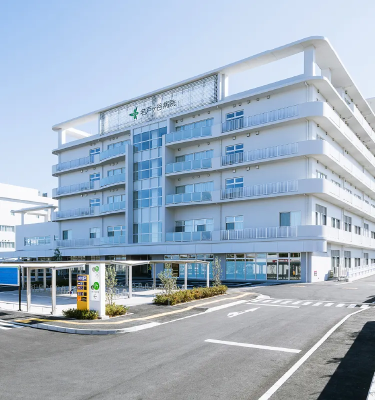 社会医療法人社団蛍水会 名戸ヶ谷病院