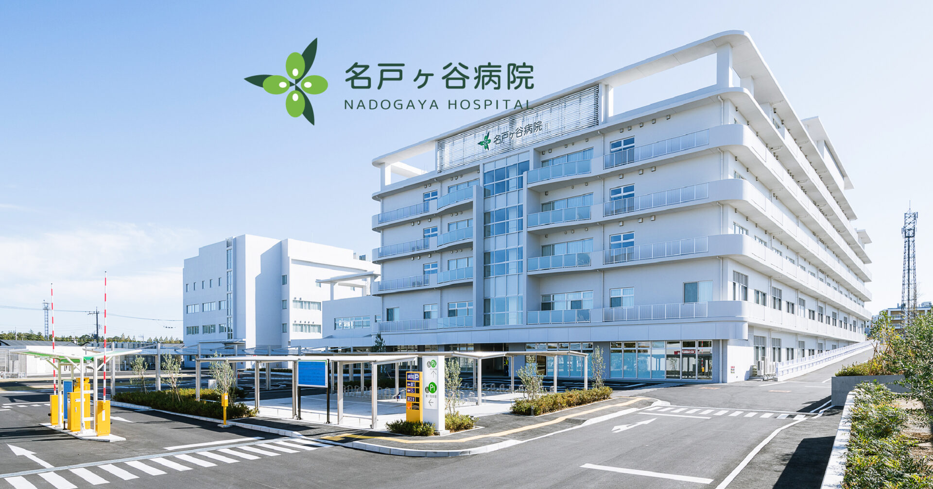 名戸ヶ谷病院の外観