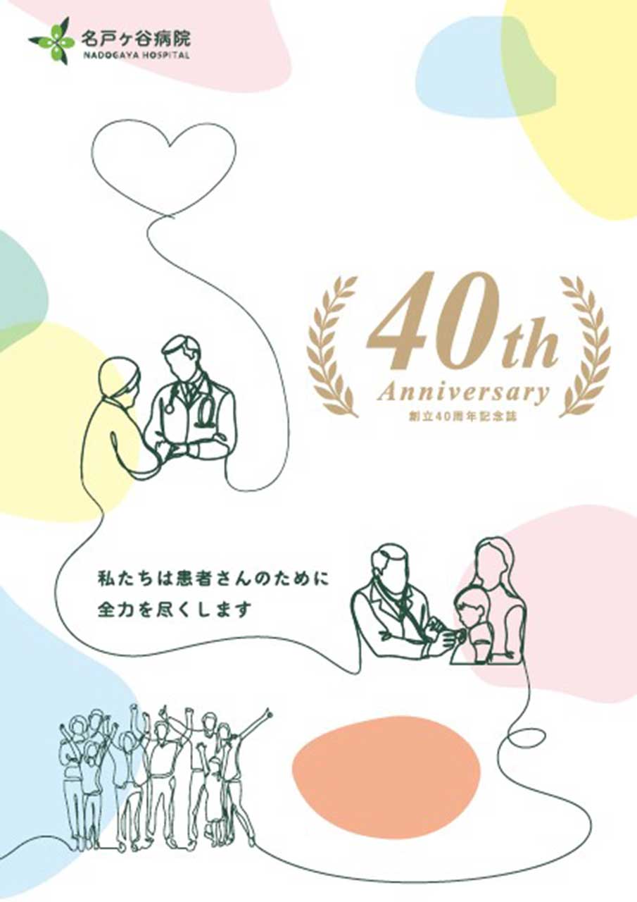 ４０周年記念誌