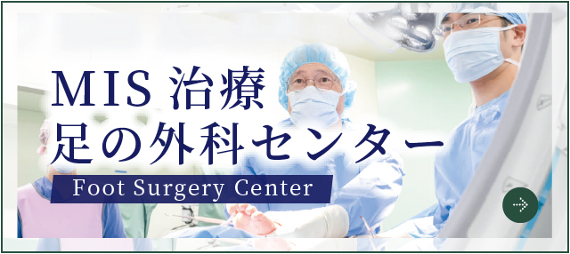 MIS足の外科センター