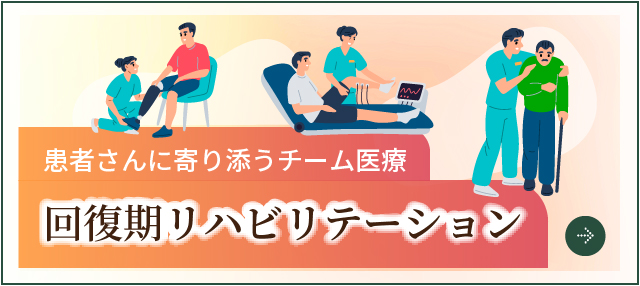 回復期リハビリテーション