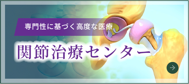関節治療センター